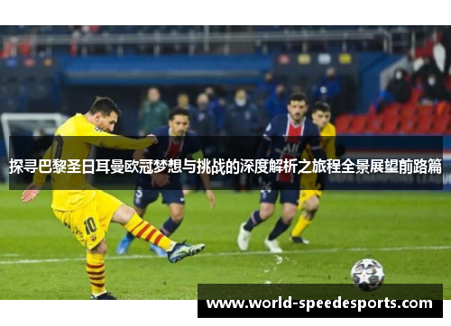 探寻巴黎圣日耳曼欧冠梦想与挑战的深度解析之旅程全景展望前路篇