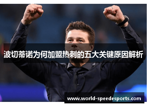 波切蒂诺为何加盟热刺的五大关键原因解析