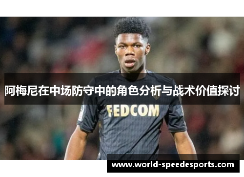 阿梅尼在中场防守中的角色分析与战术价值探讨