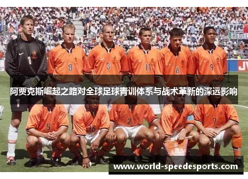 阿贾克斯崛起之路对全球足球青训体系与战术革新的深远影响