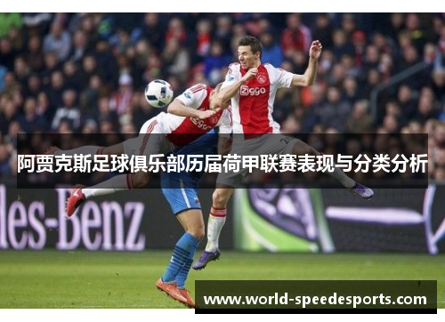 阿贾克斯足球俱乐部历届荷甲联赛表现与分类分析